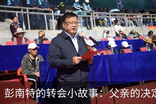 彭南特的转会小故事：父亲的决定与少年心声