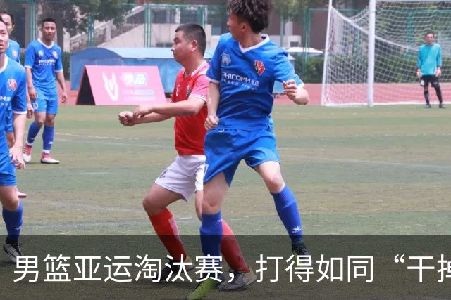 男篮亚运淘汰赛，打得如同“干掉”的面条！