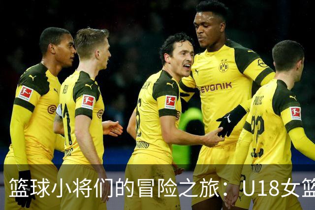 篮球小将们的冒险之旅：U18女篮决战马来西亚！