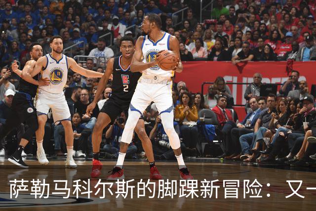 萨勒马科尔斯的脚踝新冒险：又一次“检查大冒险”！