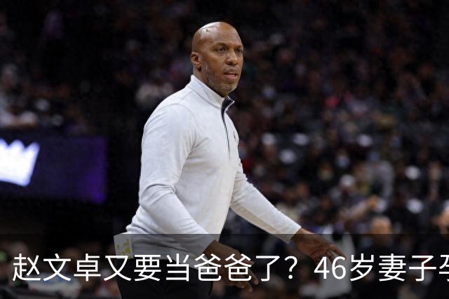 赵文卓又要当爸爸了？46岁妻子孕肚显露，背后故事让人感动