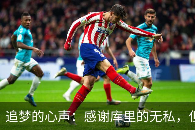 追梦的心声：感谢库里的无私，但我不会想太多